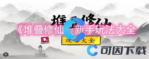 《堆叠修仙》新手玩法大全