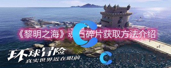 《黎明之海》魂石碎片获取方法介绍