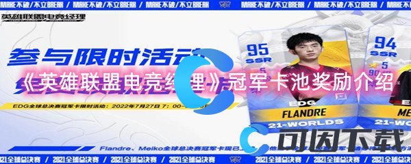 《英雄联盟电竞经理》冠军卡池奖励介绍