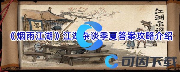 《烟雨江湖》江湖杂谈季夏答案攻略介绍