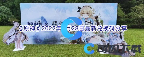 《原神》2022年7月28日最新兑换码分享