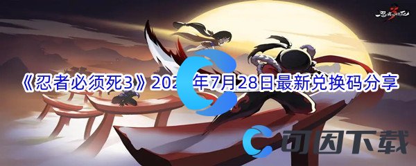 《忍者必须死3》2022年7月28日最新兑换码分享