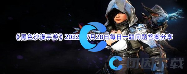 《黑色沙漠手游》2022年7月28日每日一题问题答案分享