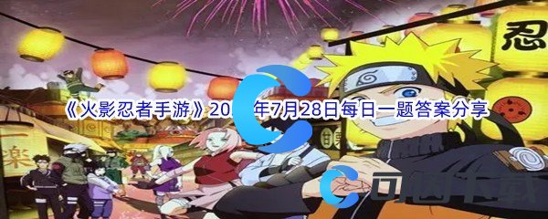 《火影忍者手游》2022年7月28日每日一题答案分享