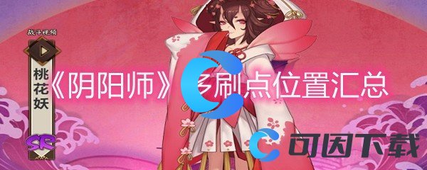 《阴阳师》多刷点位置汇总