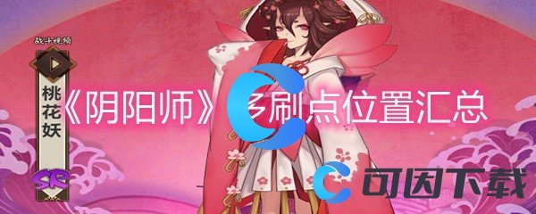 《阴阳师》多刷点位置汇总