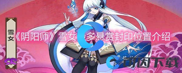 《阴阳师》雪女最多悬赏封印位置介绍