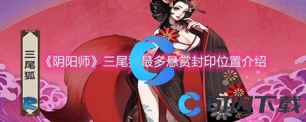 《阴阳师》三尾狐最多悬赏封印位置介绍