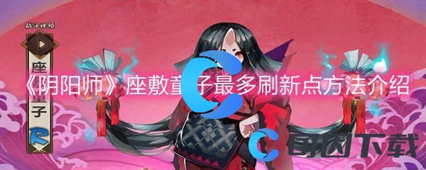 《阴阳师》座敷童子最多刷新点方法介绍