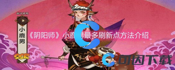 《阴阳师》小鹿男最多刷新点方法介绍