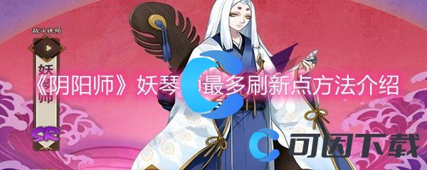 《阴阳师》妖琴师最多刷新点方法介绍