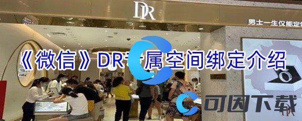 《微信》DR专属空间绑定介绍