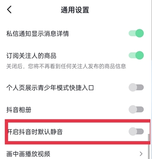 《抖音》外放默认静音功能关闭介绍