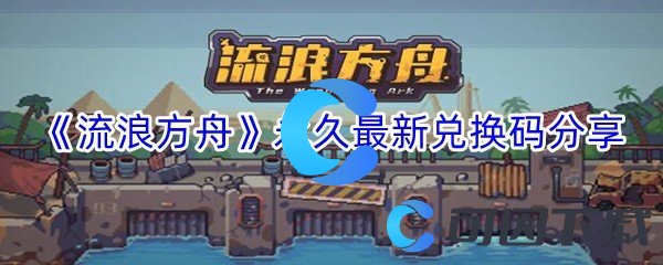 《流浪方舟》永久最新兑换码分享