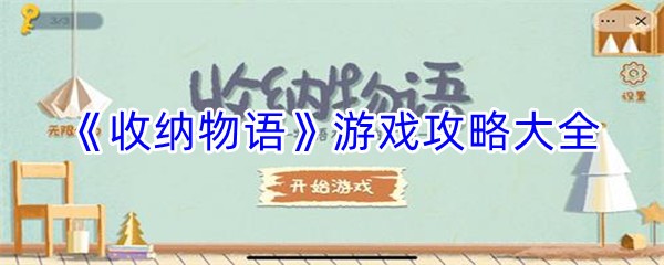 《收纳物语》游戏攻略汇总大全