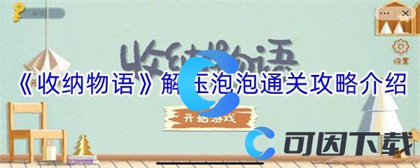 《收纳物语》解压泡泡通关攻略介绍