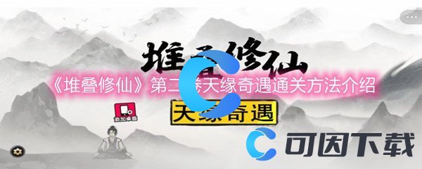 《堆叠修仙》第二卷天缘奇遇通关方法介绍