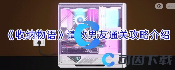 《收纳物语》请教男友通关攻略介绍