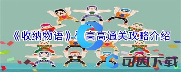 《收纳物语》叠高高通关攻略介绍