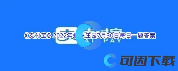 《支付宝》2022年蚂蚁庄园7月30日每日一题答案