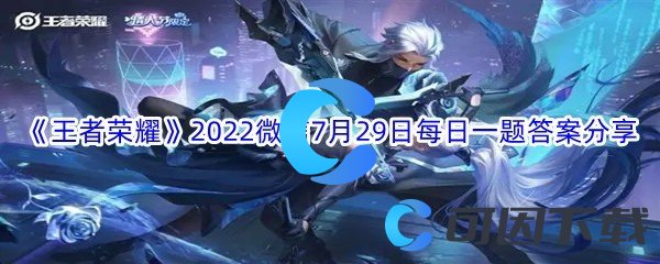 《王者荣耀》2022微信7月29日每日一题答案分享