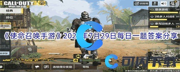 《使命召唤手游》2022年7月29日每日一题答案分享