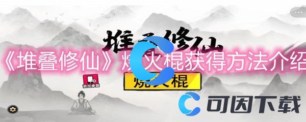 《堆叠修仙》烧火棍获得方法介绍