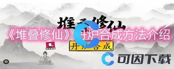 《堆叠修仙》丹炉合成方法介绍