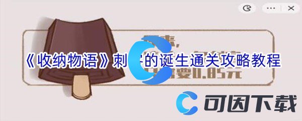 《收纳物语》刺客的诞生通关攻略教程