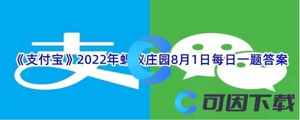 《支付宝》2022年蚂蚁庄园8月1日每日一题答案