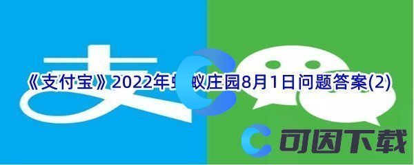 《支付宝》2022年蚂蚁庄园8月1日问题答案(2)