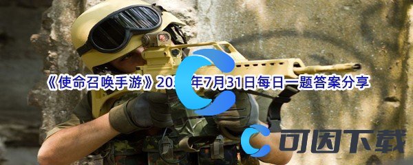 《使命召唤手游》2022年7月31日每日一题答案分享