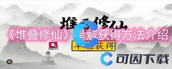 《堆叠修仙》旱魃获得方法介绍