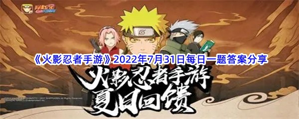 《火影忍者手游》2022年7月31日每日一题答案分享