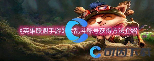 《英雄联盟手游》大乱斗称号获得方法介绍