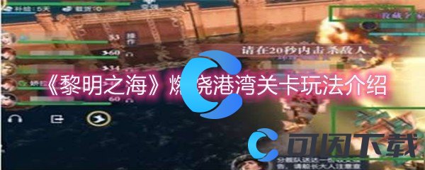 《黎明之海》燃烧港湾关卡玩法介绍