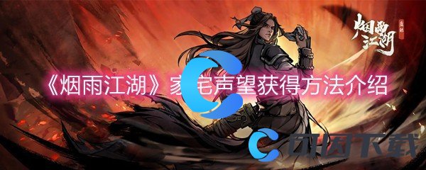 《烟雨江湖》家宅声望获得方法介绍