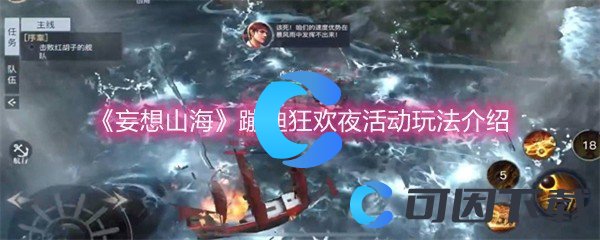 《妄想山海》蹦迪狂欢夜活动玩法介绍