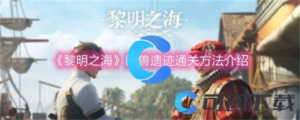 《黎明之海》困兽遗迹通关方法介绍