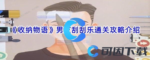 《收纳物语》男友刮刮乐通关攻略介绍