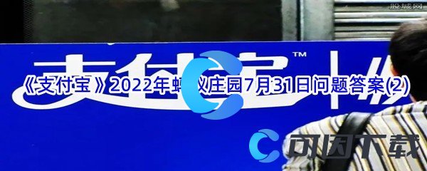 《支付宝》2022年蚂蚁庄园7月31日问题答案(2)