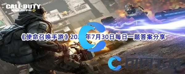 《使命召唤手游》2022年7月30日每日一题答案分享