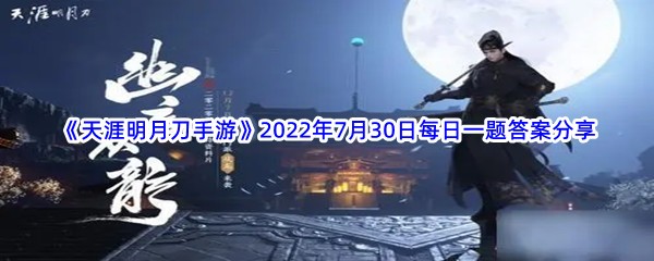 《天涯明月刀手游》2022年7月30日每日一题答案分享