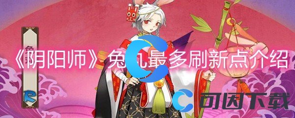 《阴阳师》兔丸最多刷新点介绍