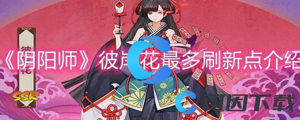 《阴阳师》彼岸花最多刷新点介绍