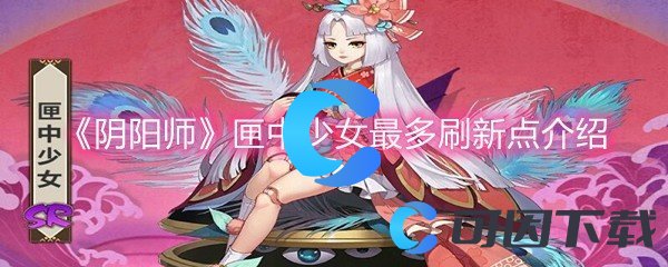 《阴阳师》匣中少女最多刷新点介绍