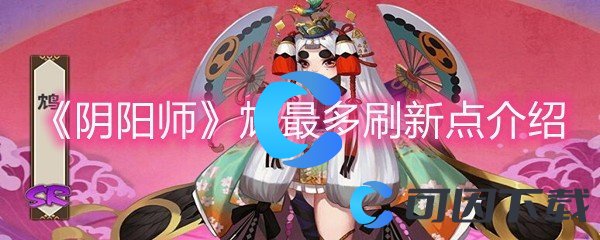 《阴阳师》鸩最多刷新点介绍