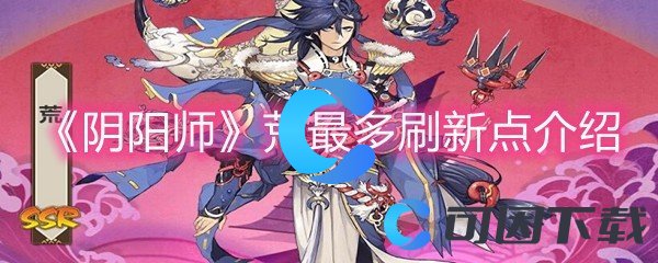 《阴阳师》荒最多刷新点介绍