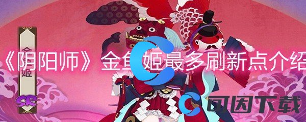 《阴阳师》金鱼姬最多刷新点介绍