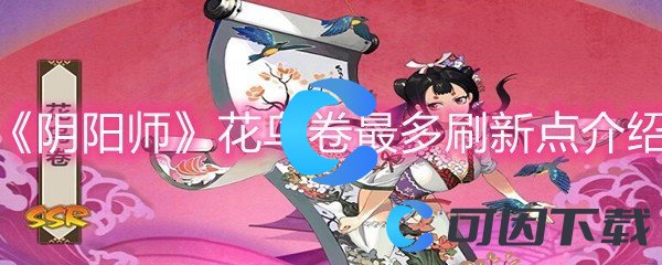 《阴阳师》花鸟卷最多刷新点介绍